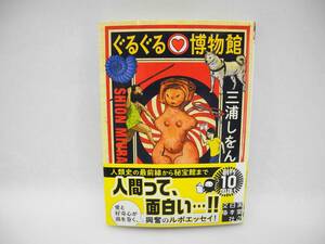 24644/ぐるぐる博物館 (実業之日本社文庫)/三浦 しをん