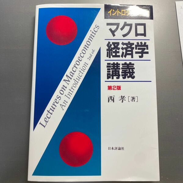 西 孝 イントロダクション マクロ経済学 講義