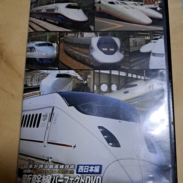 新幹線パーフェクトDVD 西日本編