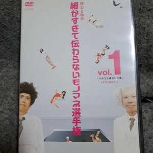 「とんねるずのみなさんのおかげでした 博士と助手 細かすぎて伝わらないモノマネ選手権 vol.1「リカコと過ごした夏」EPISODE1-5」DVD 