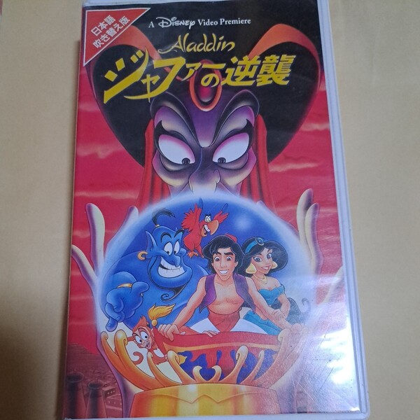 ディズニー アニメ アラジン ジャファーの逆襲 日本語吹替版 VHS ビデオテープ
