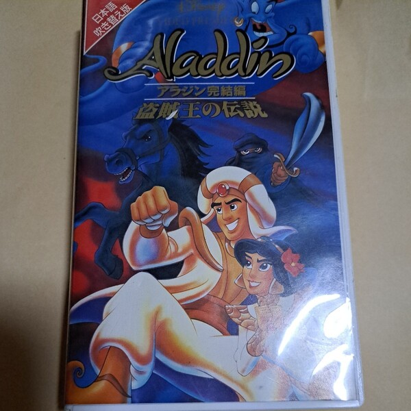 ディズニー アニメ アラジン 完結編 盗賊王の伝説 日本語吹替版 VHS ビデオテープ