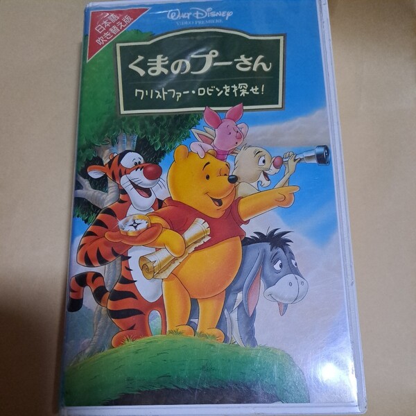 ディズニー　アニメ　くまのプーさん　クリストファーロビンを探せ！　日本語吹替版　VHS　ビデオテープ