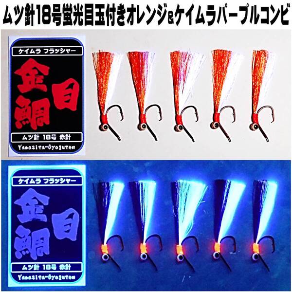 キンメダイ 仕掛け キンメ仕掛け 蛍光目玉付き オレンジ&ケイムラパープルツートンコンビフラッシャー ムツ針18号 赤針 5本組 山下漁具店