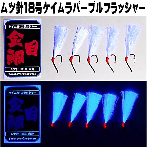 キンメダイ 仕掛け キンメ仕掛け ケイムラフラッシャー ケイムラパープルフラッシャー ムツ針18号 赤針 5本組 山下漁具店 釣り侍のデコ針