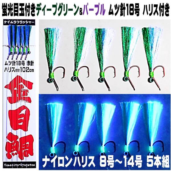 キンメダイ 仕掛け キンメ仕掛け 蛍光目玉付き ディープグリーン&ケイムラパープルツートンコンビ ムツ針18号 ハリス付き102cm 5本組