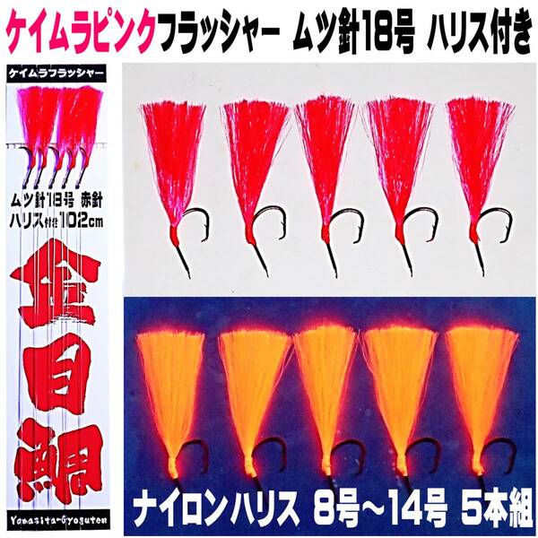 キンメダイ 仕掛け キンメ仕掛け ケイムラピンク フラッシャー ムツ針18号 赤針 ハリス付き102cm ５本組 キンメダイ仕掛け キンメ 仕掛け