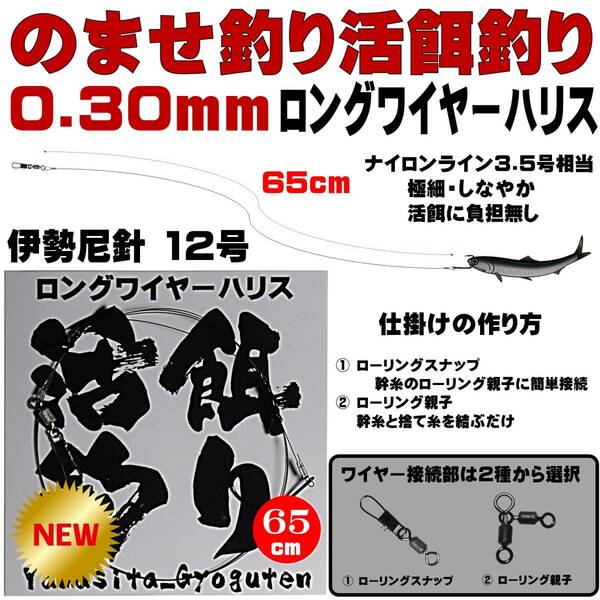 泳がせ釣り 仕掛け ヒラメ 仕掛け 飲ませ釣り 仕掛け 極細 直径0.30mm 65cm ロングワイヤーハリス 伊勢尼12号 山下漁具店