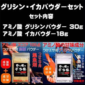 集魚剤 釣り餌 釣りエサ アミノ酸 グリシンパウダー 30g イカパウダー 18gセット 冷凍 オキアミ 冷凍イワシ エサ 海上釣堀 エサ アミエビ