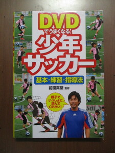 DVDでうまくなる!　少年サッカー　基本・練習・指導法　前園真聖