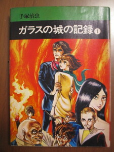ガラスの城の記録　1巻　手塚治虫　※文庫版
