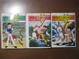 フライング・ベン　全3巻　手塚治虫　※2・3巻は初版　文庫版