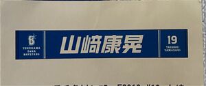 限定　横浜DeNAベイスターズ 選手タオル #19 山崎康晃