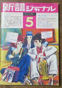 新譜ジャーナル五木寛之シンプ三橋一夫1970岡林信康5三橋一夫22岩浪洋三/浅沼勇/江波戸昭つめ平岡精二あいつ広瀬勝/早川義夫/南正人/衣草明