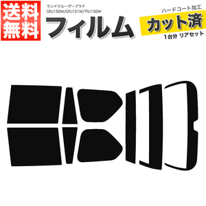 カーフィルム カット済み リアセット ランドクルーザープラド 5ドア 150系 GRJ150W GRJ151W TRJ150W スーパースモーク