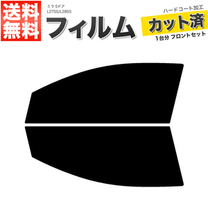 カーフィルム カット済み フロントセット ミラ 5ドア L275S L285S ライトスモーク