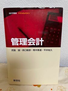 新世社 管理会計 （会計学叢書Ｉｎｔｒｏｄｕｃｔｏｒｙ） 武脇誠／著　森口毅彦／著　青木章通／著　平井裕久／著