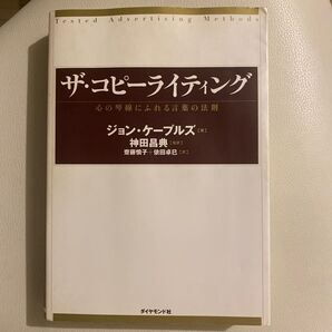 ザ・コピーライティング 心の琴線にふれる言葉の法則 ジョン・ケープルズ/著 神田昌典/監訳 斎藤慎子/訳 依田卓巳/訳