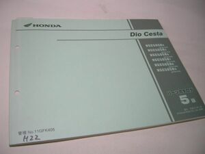 YH33 パーツカタログ 【5版】HONDA Dio Cesta [AF62-500/510/520/530 AF68/300/310]