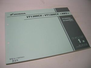 YH33 パーツカタログ 【1版】HONDA VT1300CX/VT1300CX [SC61-100]