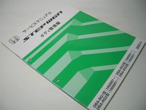 YH32 サービスマニュアル HONDA ボディ整備編 STEPWGN 2005-5