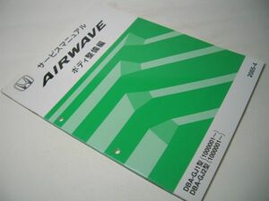 YH32 サービスマニュアル HONDA ボディ整備編 AIRWAVE 2005-4