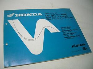 YH42 HONDA ディオ Dio/SR/ZX/チェスタ [AF34-100/AF35-100/AF34-120/AF35-120] パーツリスト【5版】