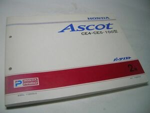 YH42 HONDA Ascot CE4/CE5-100型 パーツリスト【2版】