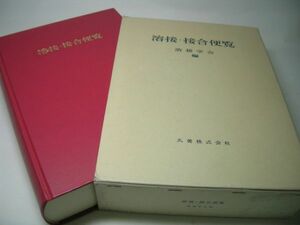 YH45 溶接・接合便覧 溶接学会：編 丸善株式会社