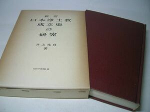 YHC4 新訂 日本浄土教成立史の研究 井上光貞：著 山川出版社