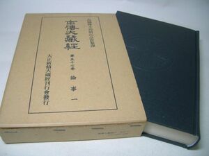 YHC4 南傳大蔵経 【第57巻】 論事【1】 高楠博士功績記念会纂譚