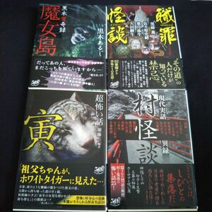 「超」怖い話 虎 他4冊セット