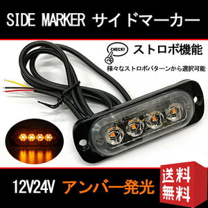 4LED サイドマーカー トラック用 大型車 点滅 ストロボ フラッシュ 12V/24V 薄型 送料無料