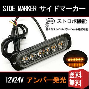 6LED サイドマーカー トラック用 大型車 点滅 ストロボ フラッシュ 12V/24V 薄型 送料無料