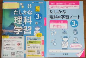 【送料無料!!】 (中学校教材/教師用) 2022～2023年版 ●ワーク「たしかな理科の学習 3年」/ 新学社● 東京書籍準拠 非売品 問題集 未使用