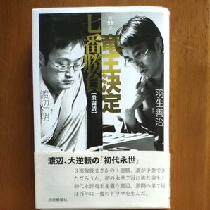 第21期竜王決定七番勝負　渡辺竜王vs羽生名人