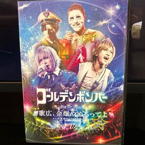 ゴールデンボンバー全国ツアー2015 歌広、 金爆やめるってよ 大阪城ホール2015.9.13 初回限定版