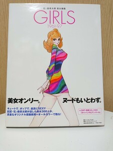 石ノ森章太郎 美女画集 別冊コミック付き 未使用