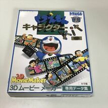 Z7200 ◆ドラえもん キャラクター　３Dムービーメーカー データ集　Windows PCソフト_画像1