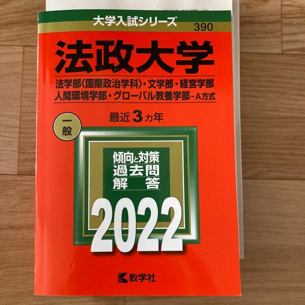 法政大学 法学部 〈国際政治学科〉 文学部経営学部 人間環境学部グローバル教養学部-A方式 2022年版