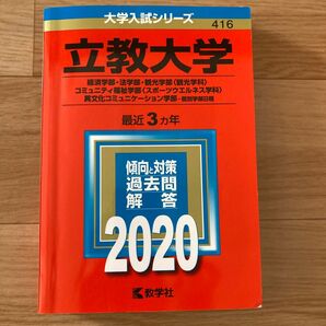 立教大学 (経済学部法学部観光学部 観光学科 コミュニティ福祉学部 スポーツウエルネス学科 異文化コミュニケーション学部−個別学部