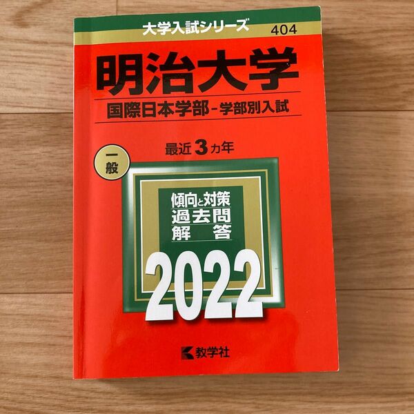 明治大学 国際日本学部-学部別入試 2022年