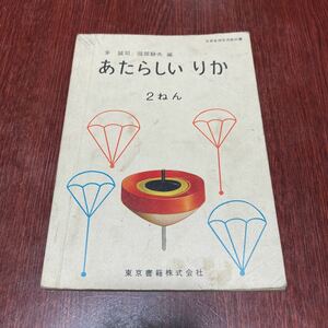 59年前の教科書　あたらしい りか 理科　２ねん　編：芽誠司・服部静夫　東京書籍株式会社　小学校　レトロ　希少本　レア