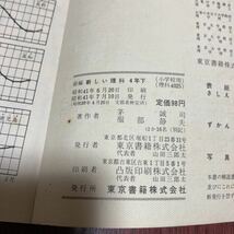 57年前の教科書　新しい理科　４年下　編：茅誠司・服部静夫　東京書籍株式会社　小学校　レトロ　アンティーク　希少本　レア_画像4