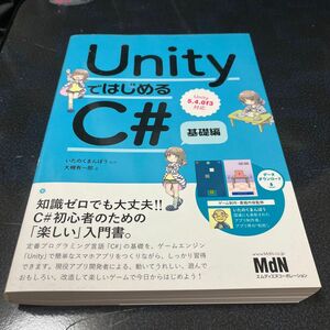 ＵｎｉｔｙではじめるＣ＃　基礎編 大槻有一郎／著　いたのくまんぼう／監修