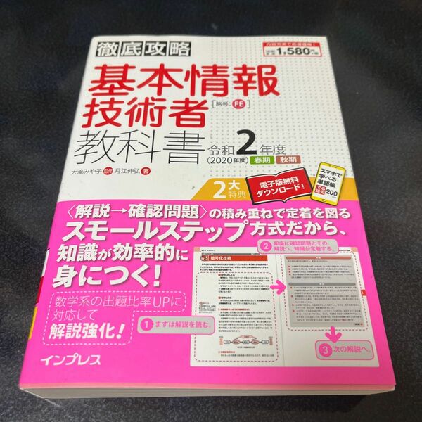 基本情報技術者教科書　令和２年度春期秋期 （徹底攻略） 月江伸弘／著　大滝みや子／監修