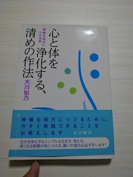 ★心と体を浄化する、清めの作法★神様を味方につける本 大川知乃／著