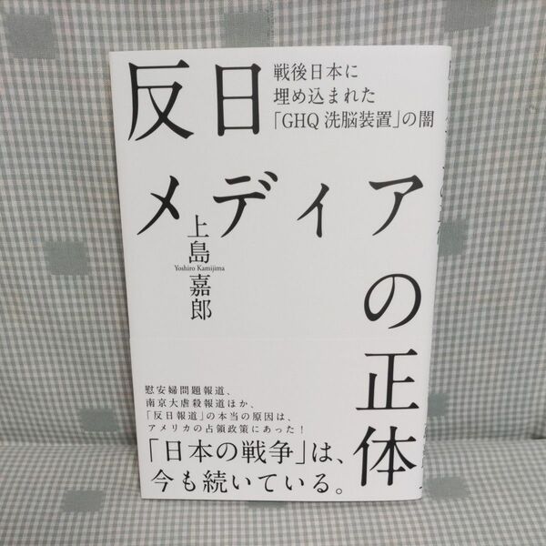 一読 美品 反日メディアの正体 上島嘉郎