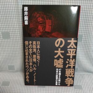 一読 太平洋戦争の大嘘 藤井厳喜 米大統領 ダイレクト出版