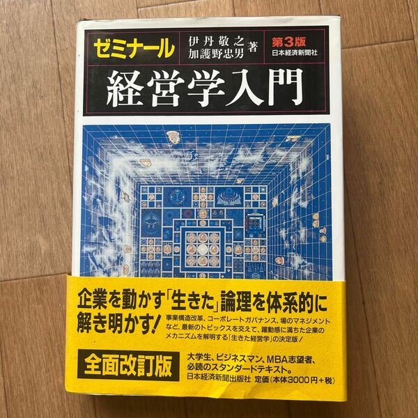 ゼミナール経営学入門 （第３版） 伊丹敬之／著　加護野忠男／著